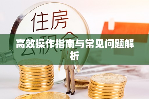 太康高效操作指南与常见问题解析