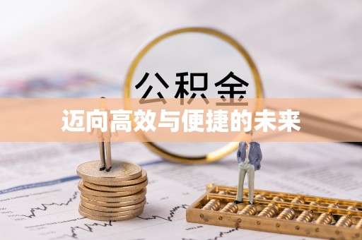 太康迈向高效与便捷的未来