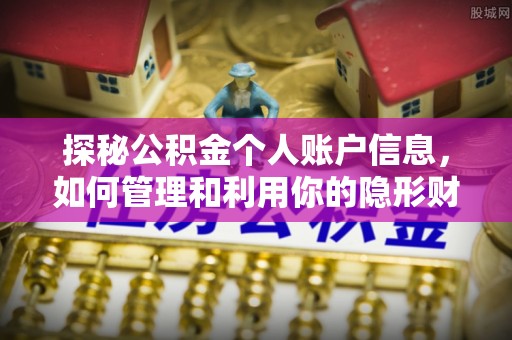 太康探秘公积金个人账户信息，如何管理和利用你的隐形财富