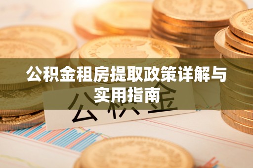 太康公积金租房提取政策详解与实用指南