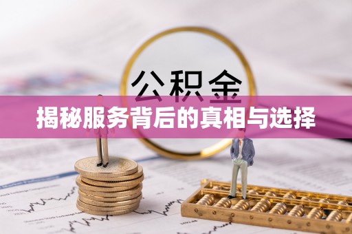 太康揭秘服务背后的真相与选择