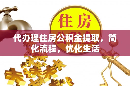 太康代办理住房公积金提取，简化流程，优化生活