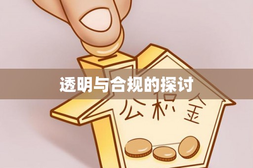 太康透明与合规的探讨