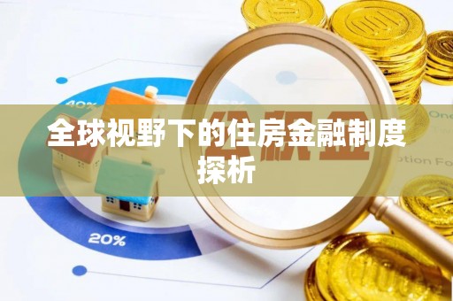 太康全球视野下的住房金融制度探析