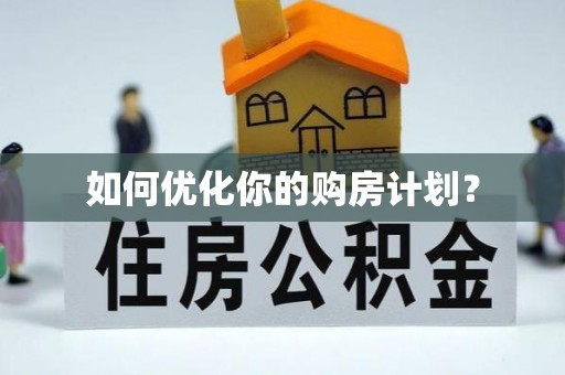 太康如何优化你的购房计划？