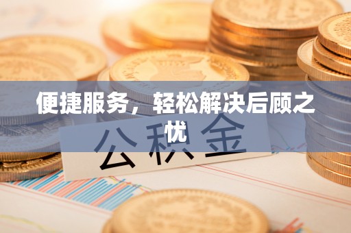 太康便捷服务，轻松解决后顾之忧
