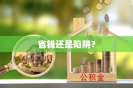 太康省钱还是陷阱？