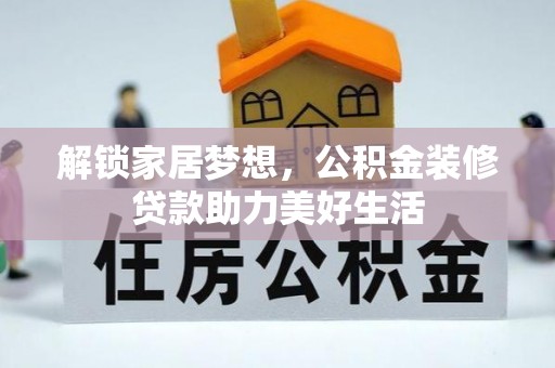 太康解锁家居梦想，公积金装修贷款助力美好生活