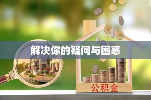 太康解决你的疑问与困惑