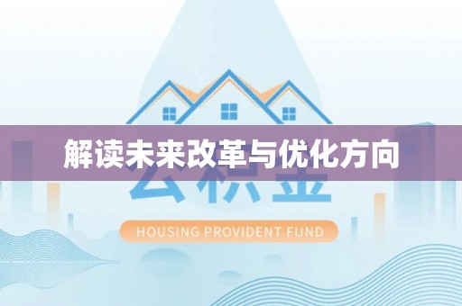 太康解读未来改革与优化方向