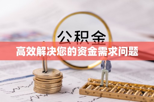 太康高效解决您的资金需求问题