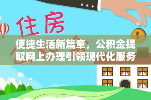 太康便捷生活新篇章，公积金提取网上办理引领现代化服务