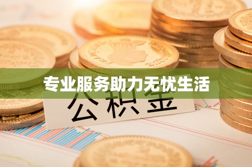 太康专业服务助力无忧生活