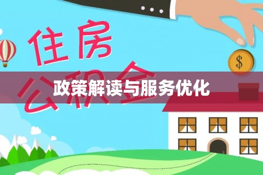 太康政策解读与服务优化