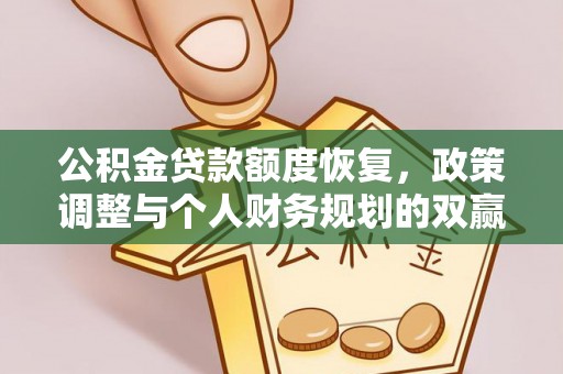 太康公积金贷款额度恢复，政策调整与个人财务规划的双赢之道