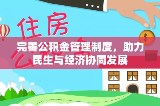 太康完善公积金管理制度，助力民生与经济协同发展