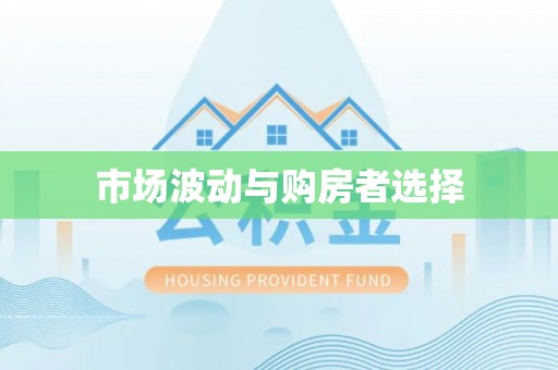 太康市场波动与购房者选择