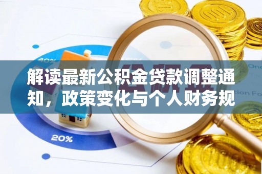 太康解读最新公积金贷款调整通知，政策变化与个人财务规划