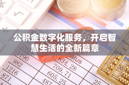 太康公积金数字化服务，开启智慧生活的全新篇章