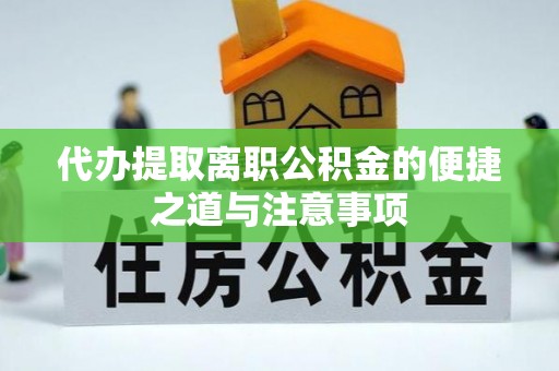 太康代办提取离职公积金的便捷之道与注意事项