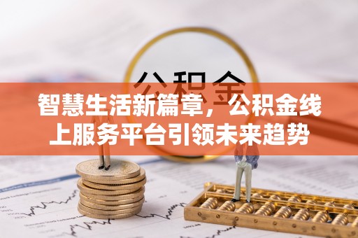 太康智慧生活新篇章，公积金线上服务平台引领未来趋势