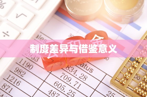 太康制度差异与借鉴意义