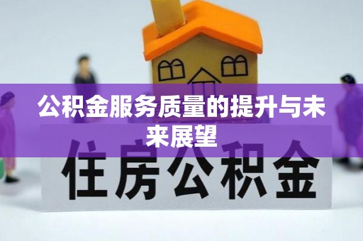 太康公积金服务质量的提升与未来展望