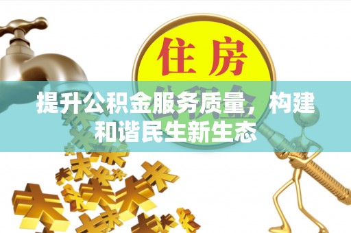 太康提升公积金服务质量，构建和谐民生新生态
