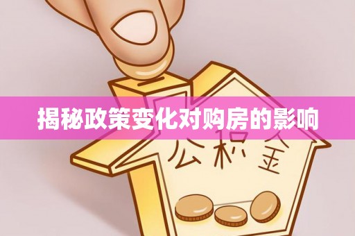 太康揭秘政策变化对购房的影响
