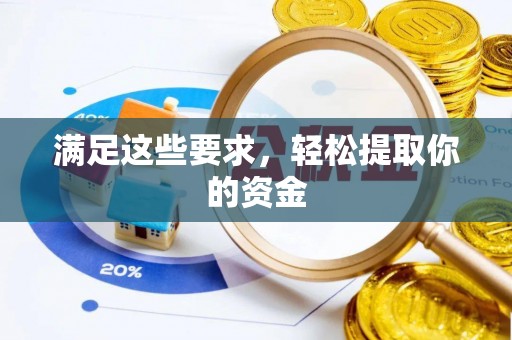 太康满足这些要求，轻松提取你的资金