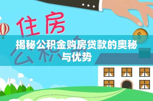 太康揭秘公积金购房贷款的奥秘与优势