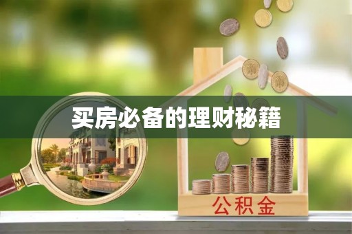 太康买房必备的理财秘籍