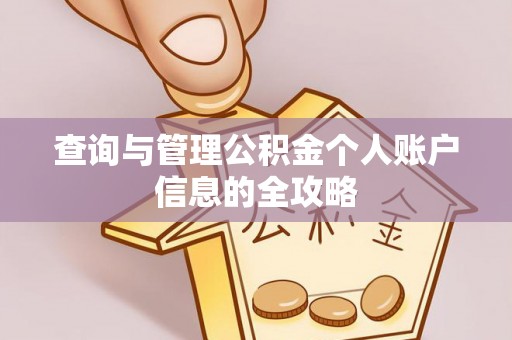 太康查询与管理公积金个人账户信息的全攻略