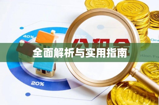 太康全面解析与实用指南