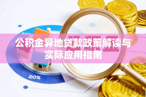 太康公积金异地贷款政策解读与实际应用指南