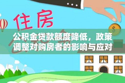 太康公积金贷款额度降低，政策调整对购房者的影响与应对策略
