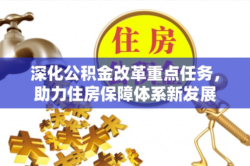 太康深化公积金改革重点任务，助力住房保障体系新发展