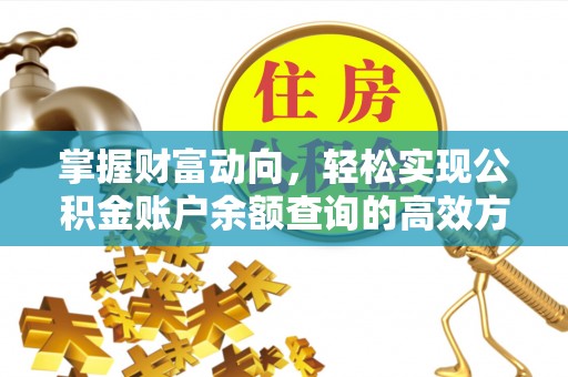 太康掌握财富动向，轻松实现公积金账户余额查询的高效方式