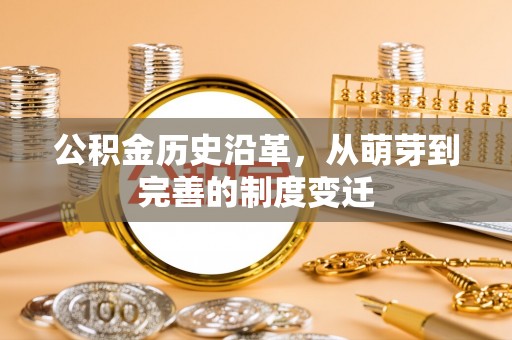 太康公积金历史沿革，从萌芽到完善的制度变迁