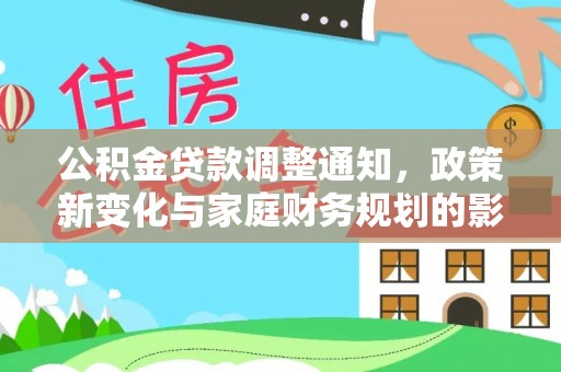 太康公积金贷款调整通知，政策新变化与家庭财务规划的影响