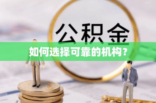 太康如何选择可靠的机构？