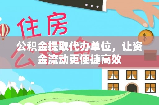 太康公积金提取代办单位，让资金流动更便捷高效