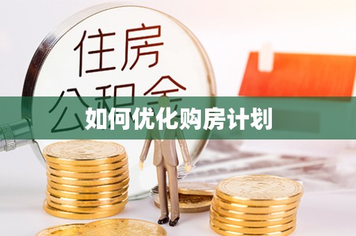 太康如何优化购房计划