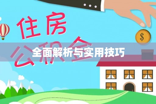 太康全面解析与实用技巧