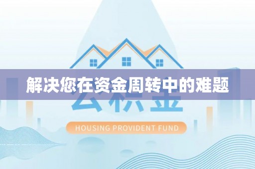 太康解决您在资金周转中的难题