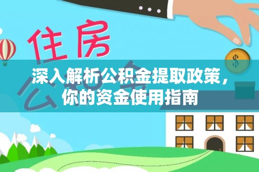 太康深入解析公积金提取政策，你的资金使用指南