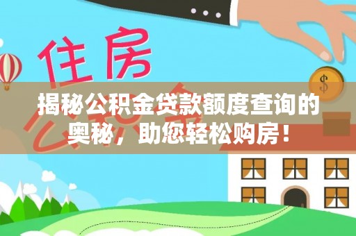 太康揭秘公积金贷款额度查询的奥秘，助您轻松购房！