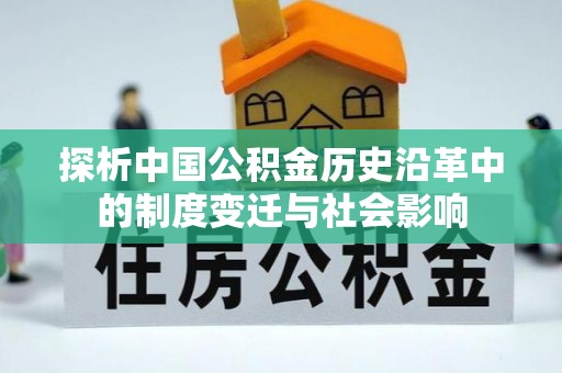 太康探析中国公积金历史沿革中的制度变迁与社会影响