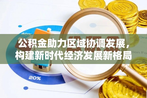 太康公积金助力区域协调发展，构建新时代经济发展新格局