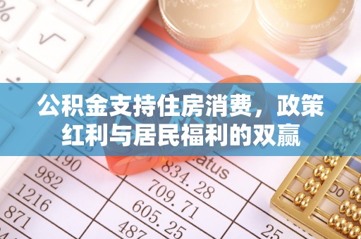 太康公积金支持住房消费，政策红利与居民福利的双赢
